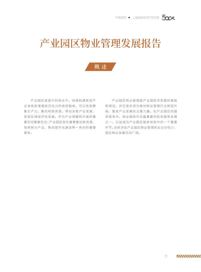 上海易居房地产研究院：产业园区物业管理发展报告（10页）