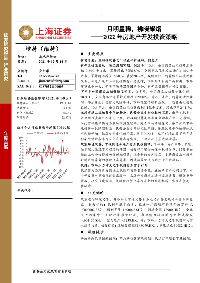 房地产行业2022年房地产开发投资策略:月明星稀拂晓耀熠-211214(32页)