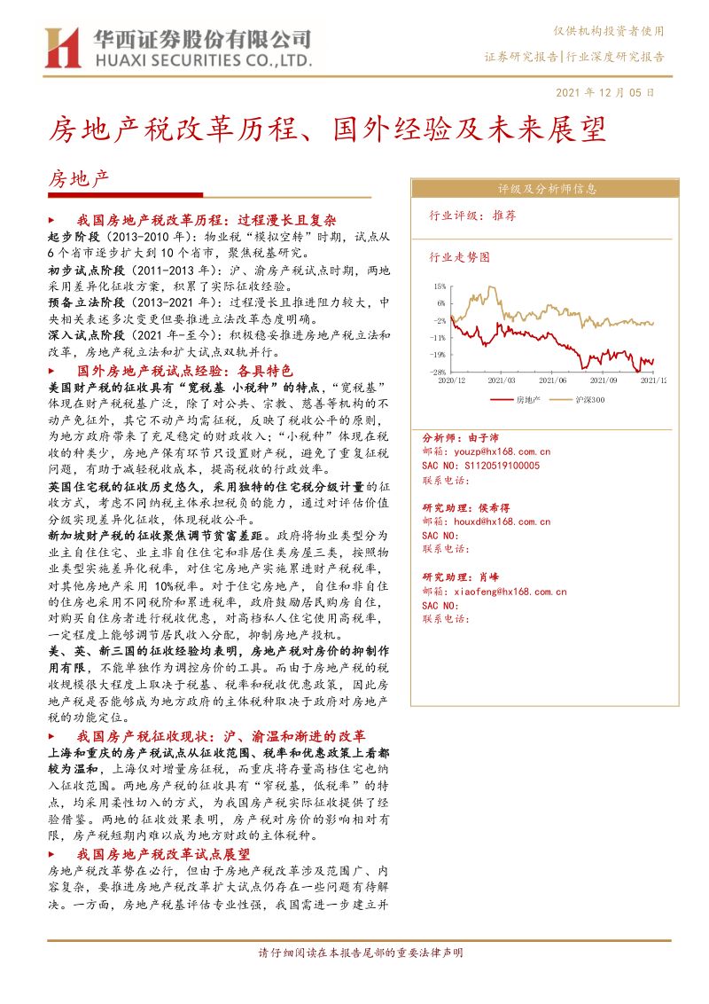 房地产行业:房地产税改革历程、国外经验及未来展望-211205(23页)