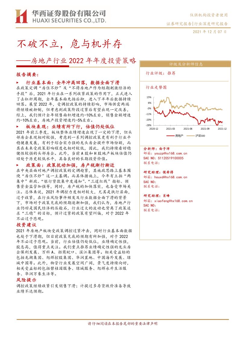 房地产行业2022年度投资策略:不破不立危与机并存-20211207(45页)