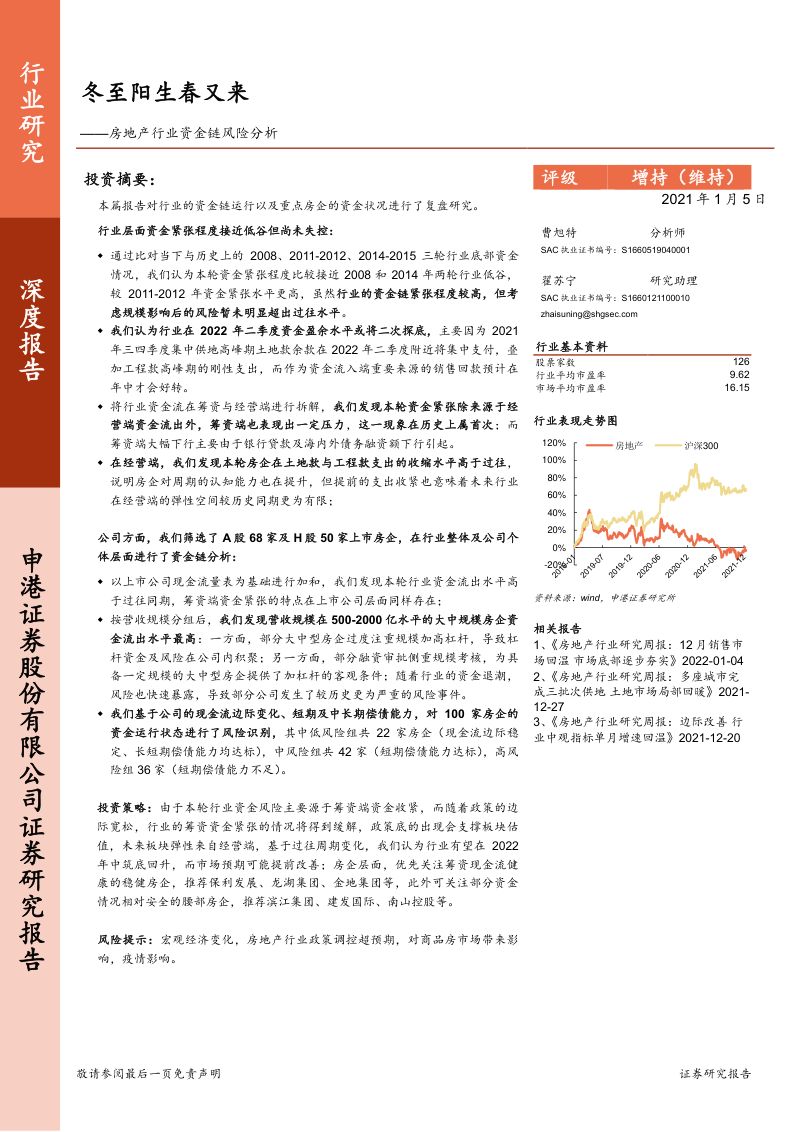 房地产行业资金链风险分析:冬至阳生春又来-220105(44页)