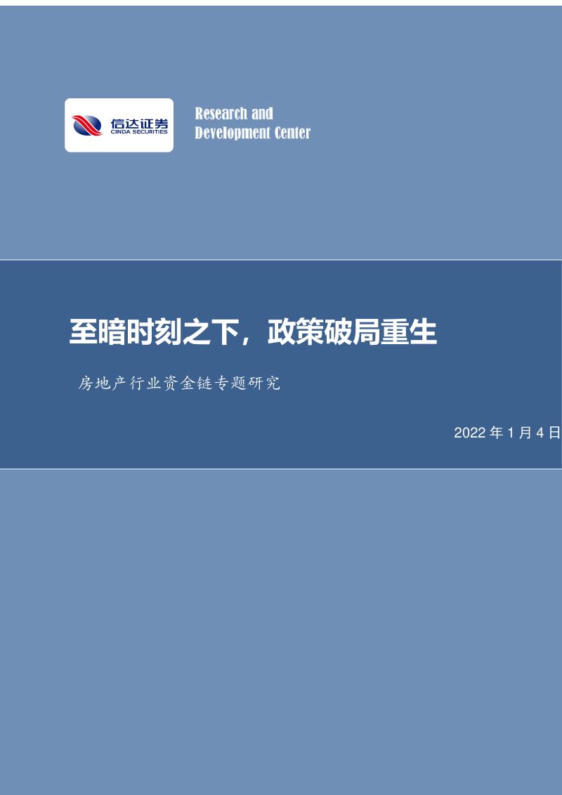 房地产行业资金链专题研究:至暗时刻之下政策破局重生-220104(19页)