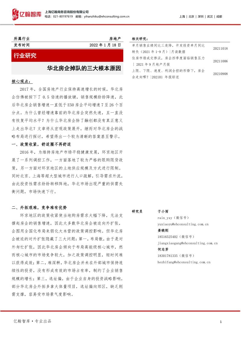 房地产行业研究:华北房企掉队的三大根本原因-220118(18页)