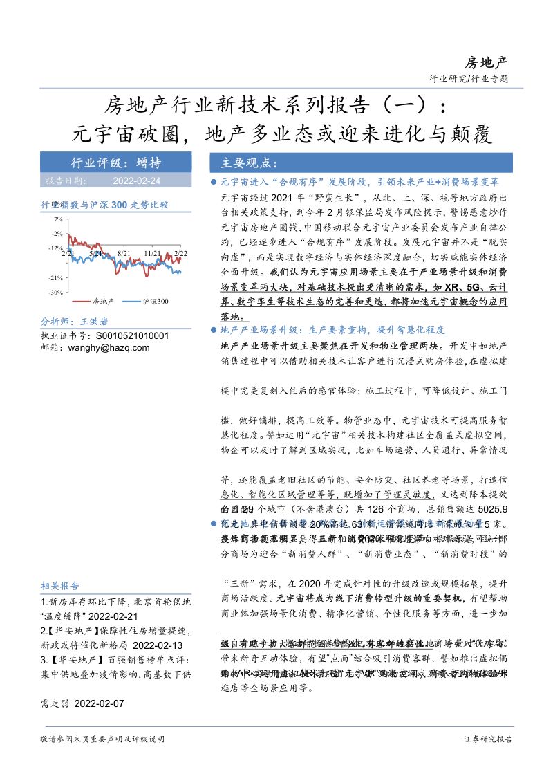 房地产行业新技术系列报告(一):元宇宙破圈地产多业态或迎来进化与颠覆-220224(21页)