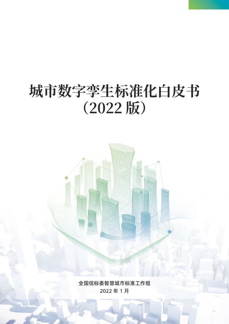 智慧城市标准工作组：2022城市数字孪生标准化白皮书（54页）