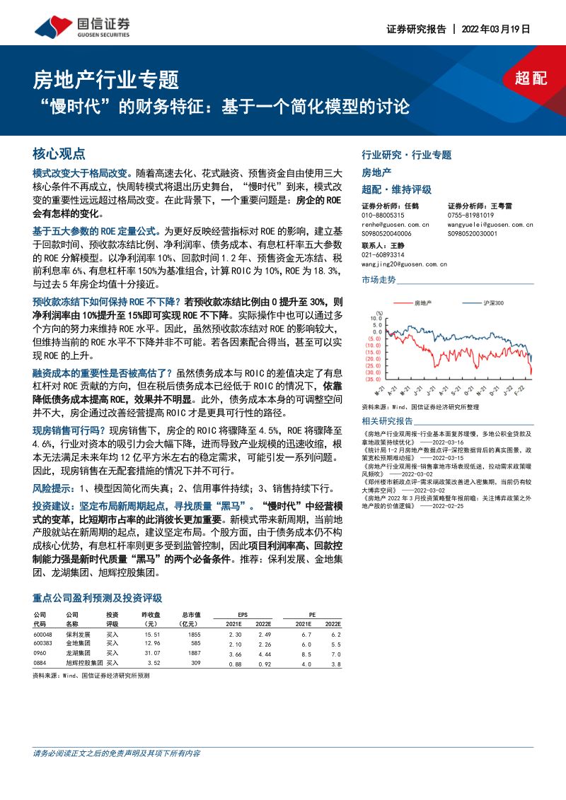 房地产行业专题：“慢时代”的财务特征基于一个简化模型的讨论-220319（13页）