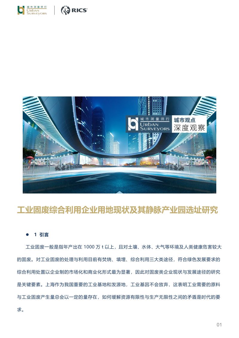 城市测量师行：工业固废综合利用企业用地现状及其静脉产业园选址研究（15页）
