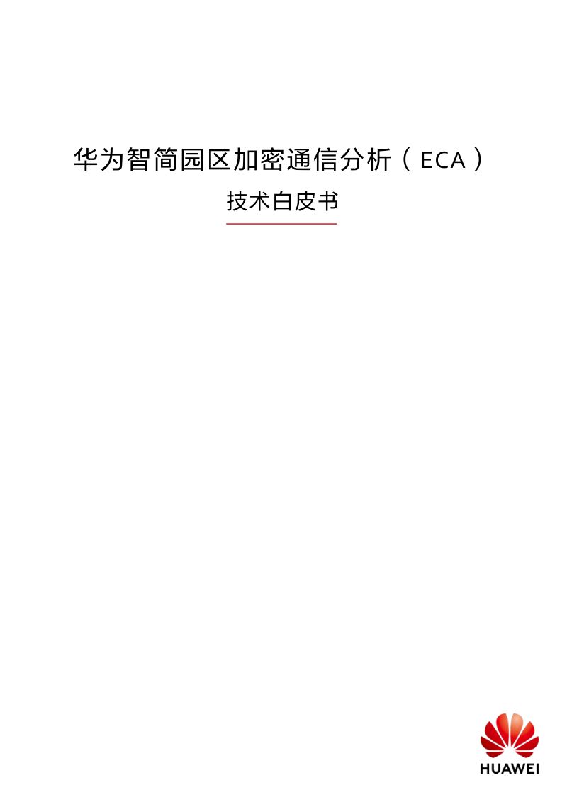 华为智简园区加密通信分析（ECA）技术白皮书（21页）