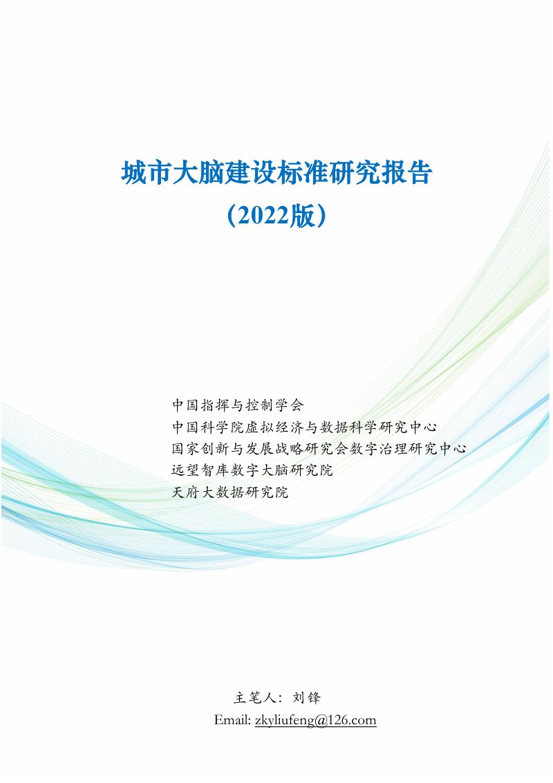 中国指挥与控制学会：城市大脑建设标准研究报告（2022版）（36页）