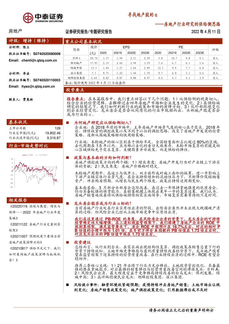 房地产行业研究的供给侧思路:寻找地产股的α-220411(36页)
