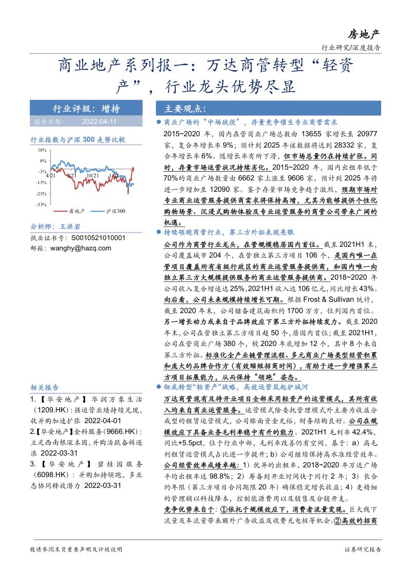 房地产行业商业地产系列报一:万达商管转型“轻资产”行业龙头优势尽显-220411(20页)