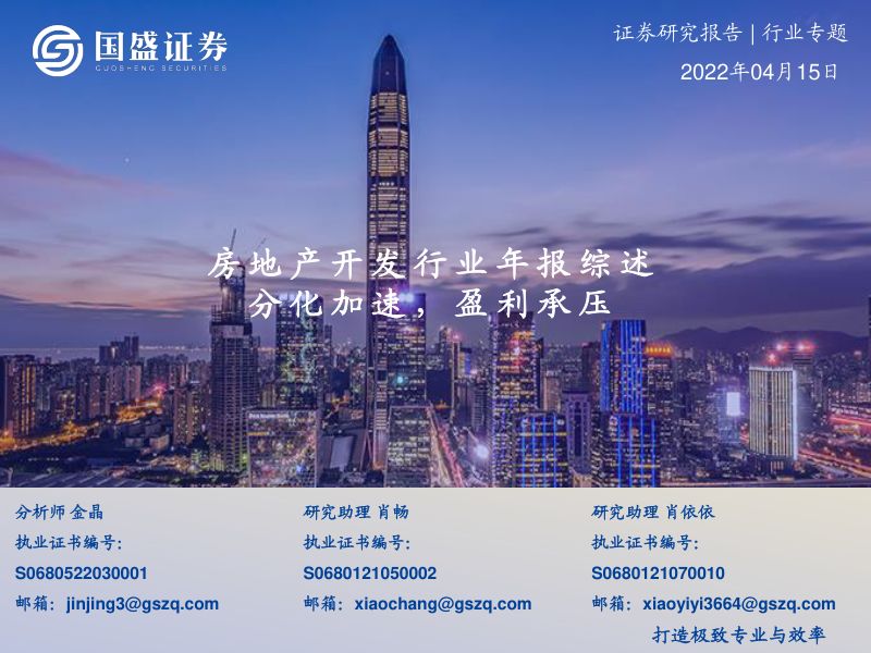 房地产开发行业年报综述：分化加速盈利承压-220415（17页）