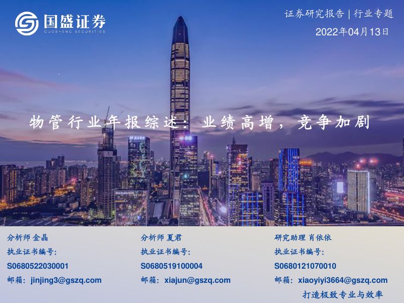 物管行业年报综述:业绩高增竞争加剧-220413(40页)