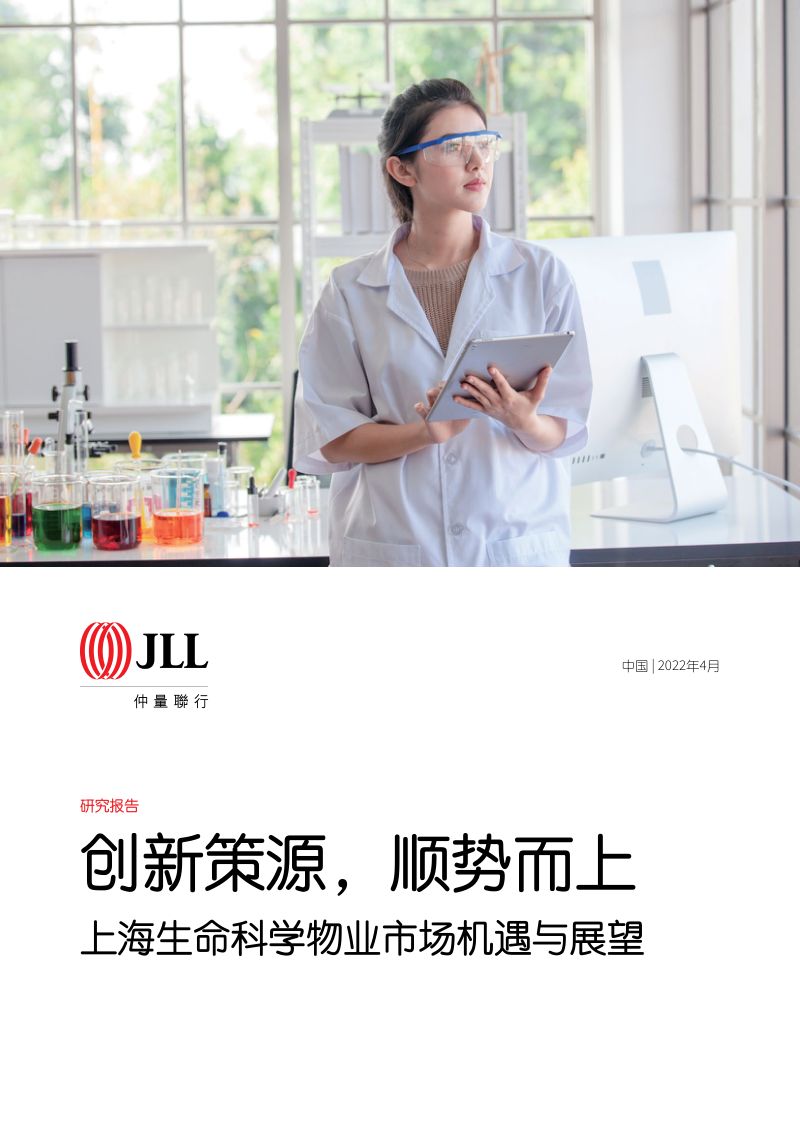 仲量联行:2022上海生命科学物业市场机遇与展望(26页)