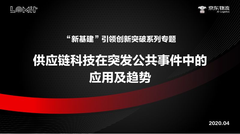 京东物流：“新基建”引领创新突破系列专题：供应链科技在突发公共事件中的应用及趋势（37页）