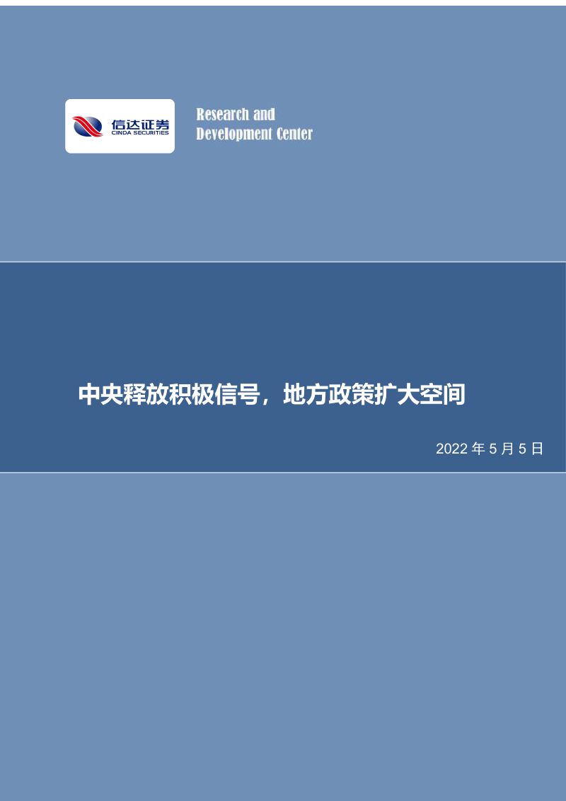 房地产行业:中央释放积极信号地方政策扩大空间-220505(15页)