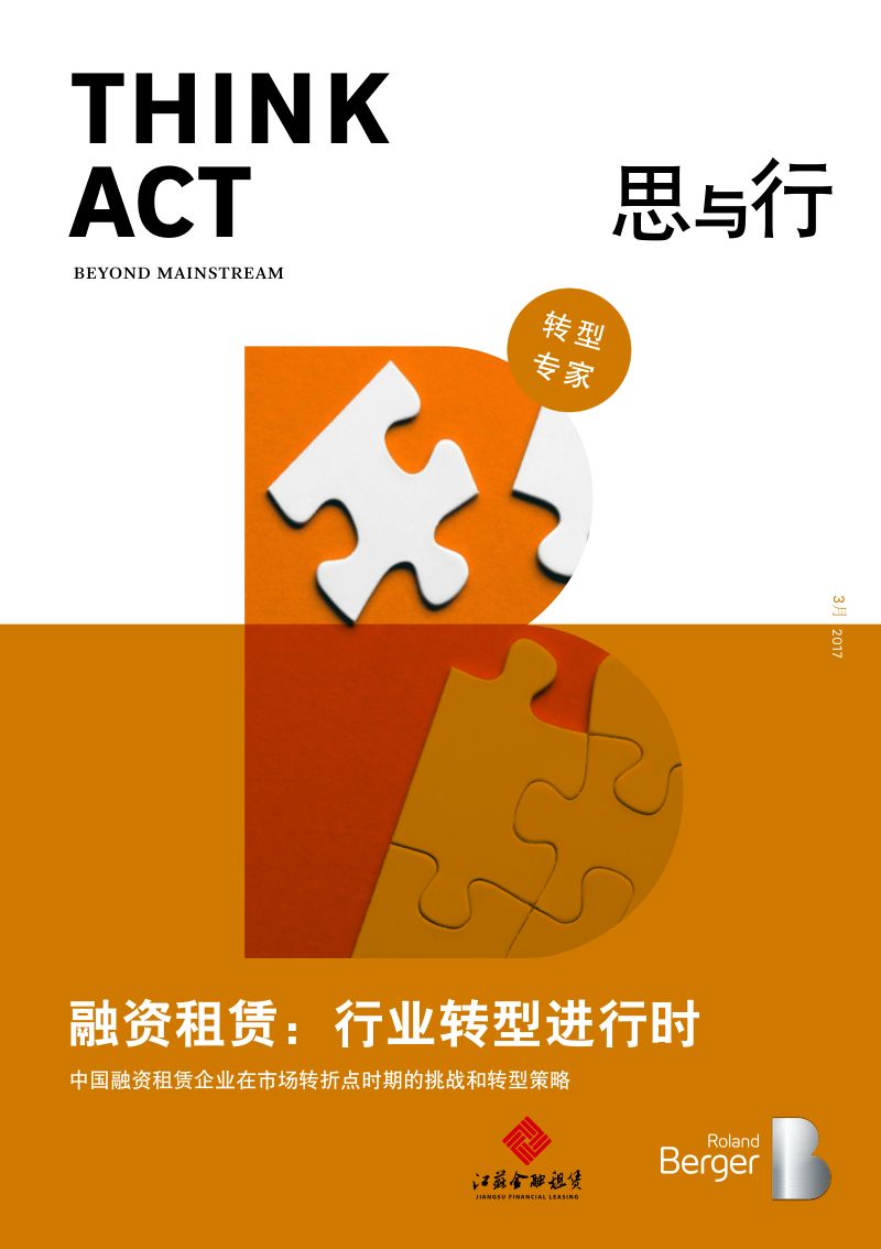 罗兰贝格：融资租赁：行业转型进行时（26页）