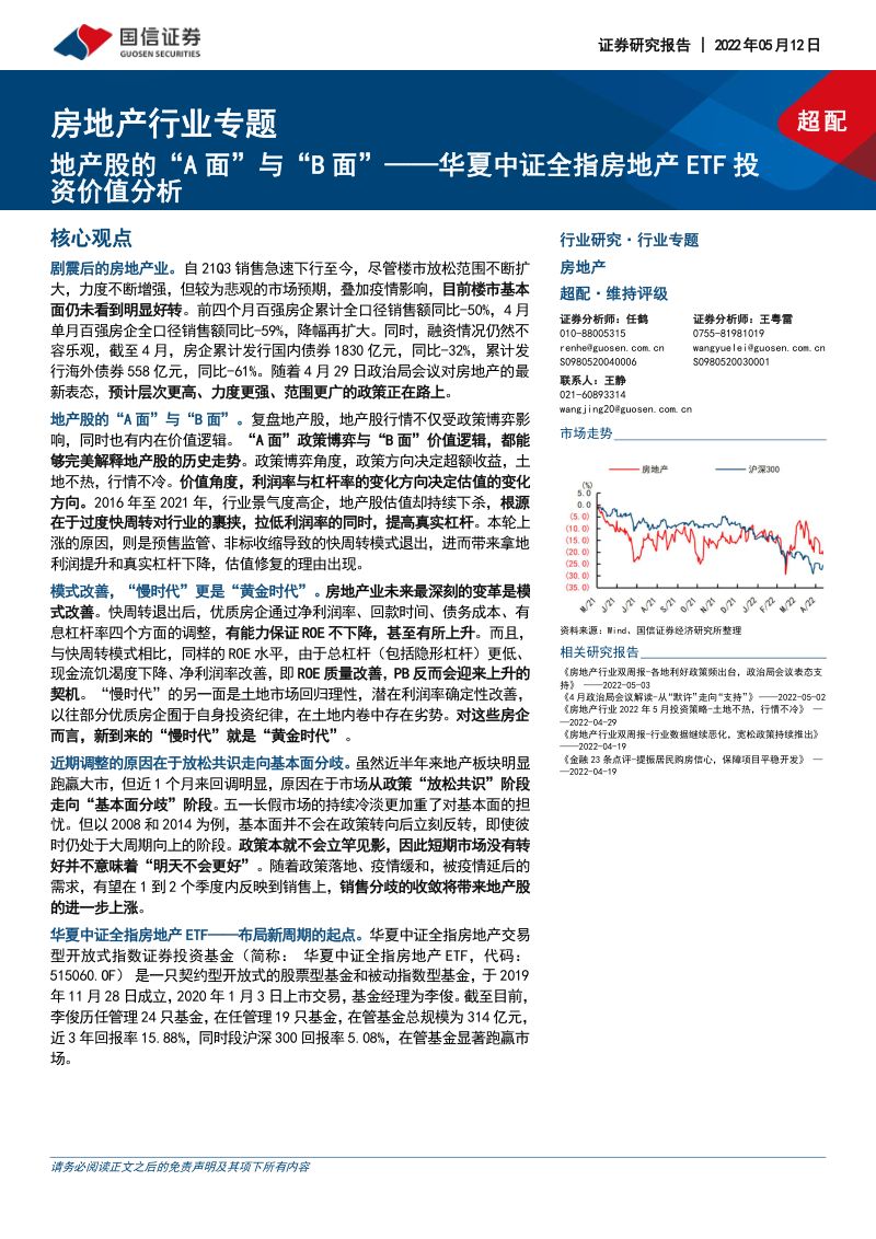 房地产行业专题:华夏中证全指房地产ETF投资价值分析地产股的“A面”与“B面”-220512(23页)