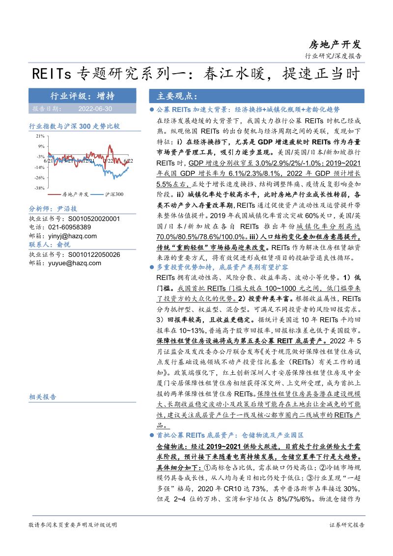 房地产开发行业REITs专题研究系列一：春江水暖提速正当时-220630（37页）