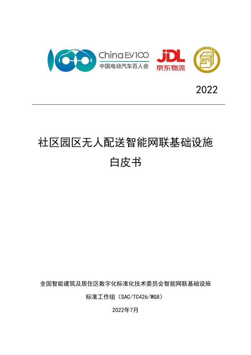 全国智标委&京东物流：2022社区园区无人配送智能网联基础设施白皮书（51页）