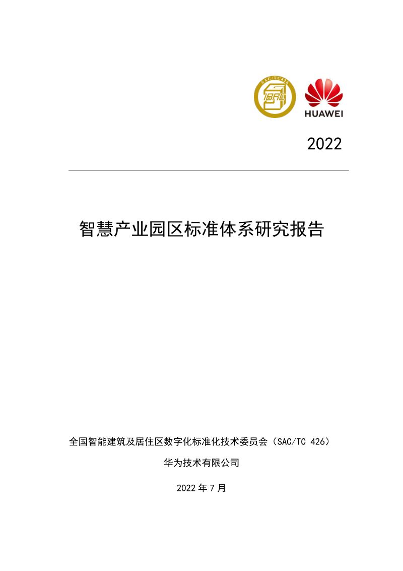 IBRC&华为：智慧产业园区标准体系研究报告（2022年）（111页）