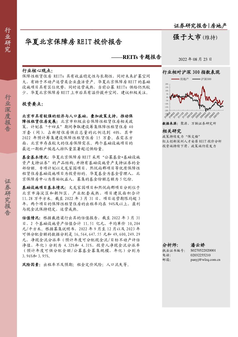 房地产行业REITs专题报告:华夏北京保障房REIT投价报告-220823(16页)
