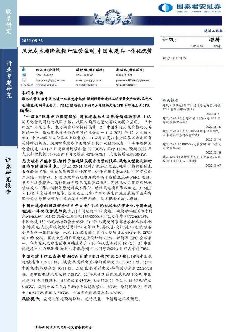 建筑工程行业:风光成本趋降或提升运营盈利中国电建具一体化优势-220823(37页)