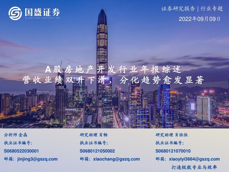 A股房地产开发行业年报综述:营收业绩双升下滑分化趋势愈发显著-220909(21页)