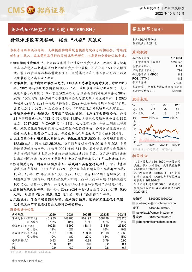 央企精细化研究之中国电建：新能源建设雾海扬帆锚定“双碳”风浪尖-221016（44页）