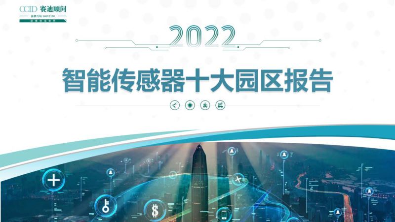赛迪:2022年智能传感器十大园区报告(24页)
