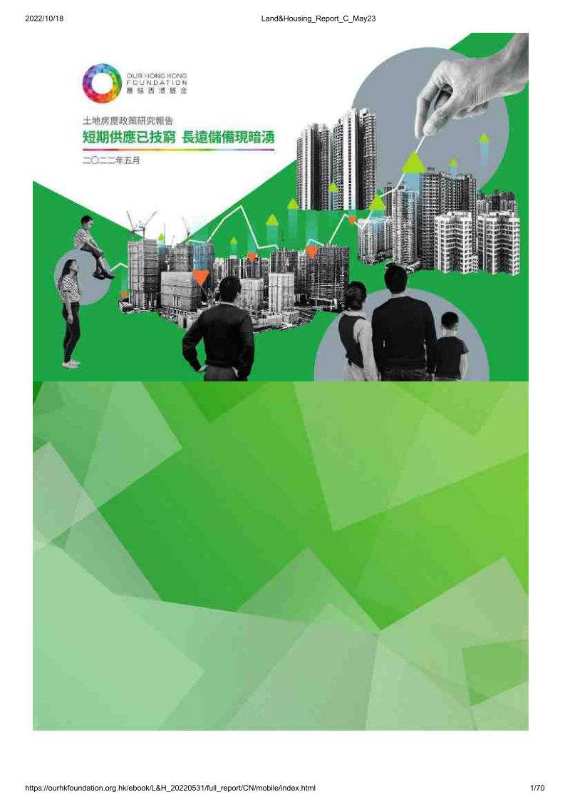 团结香港基金:2022土地房屋政策研究报告(69页)