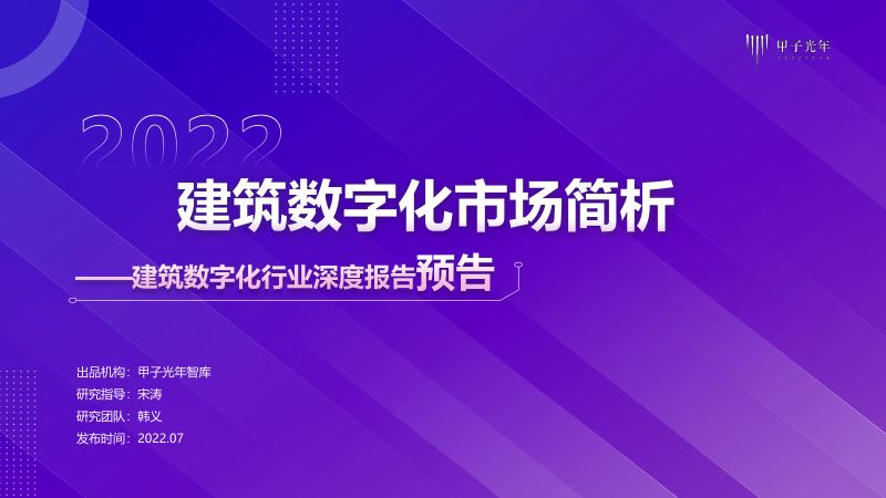 甲子光年：2022建筑数字化行业简析报告（15页）
