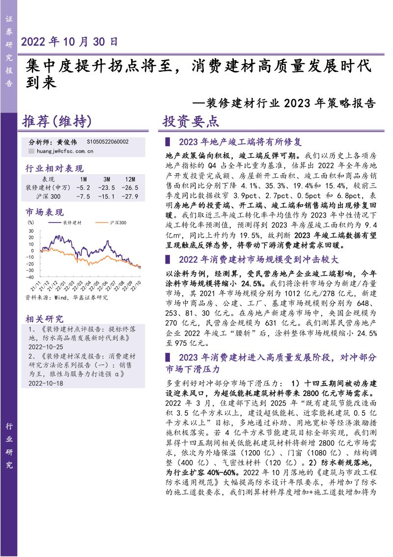 装修建材行业2023年策略报告：集中度提升拐点将至消费建材高质量发展时代到来-221030（32页）