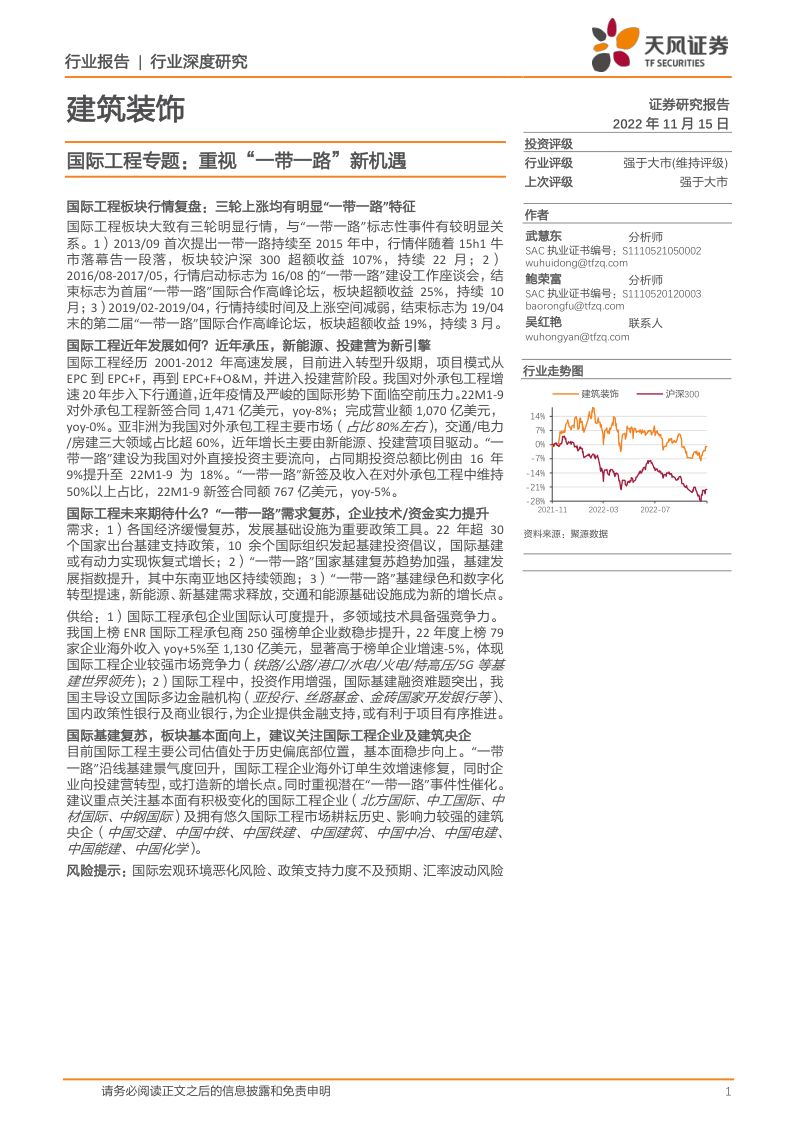 建筑装饰行业国际工程专题:重视“一带一路”新机遇-221115(29页)