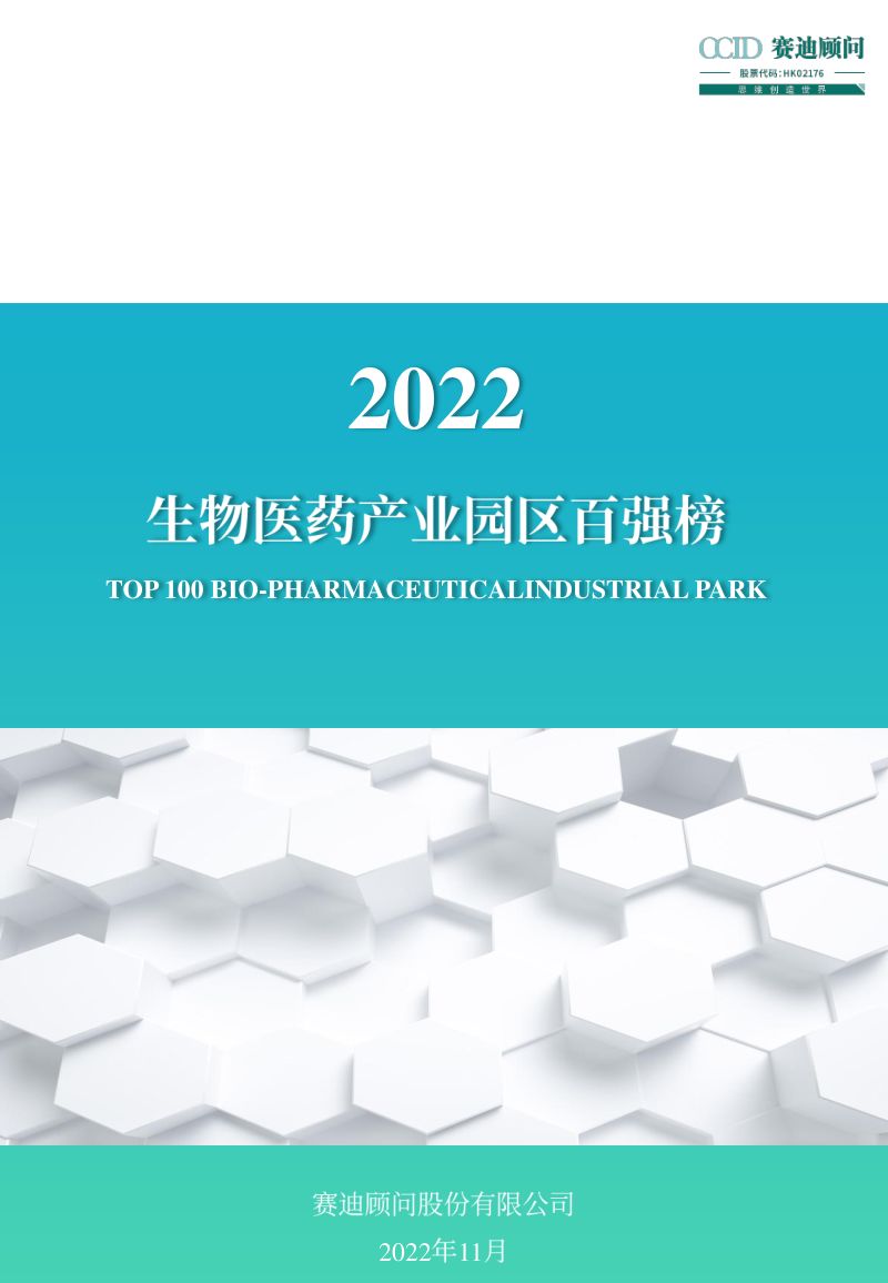 赛迪顾问： 2022生物医药产业园区百强榜（30页）