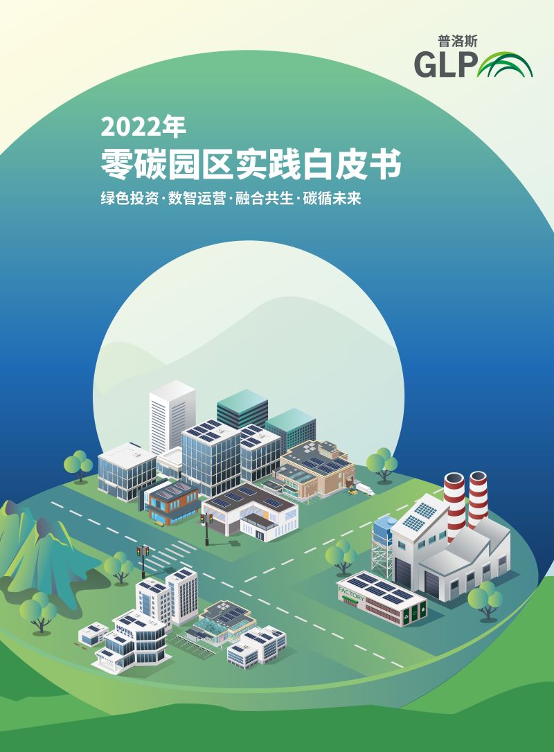 普洛斯：2022年零碳园区实践白皮书（31页）