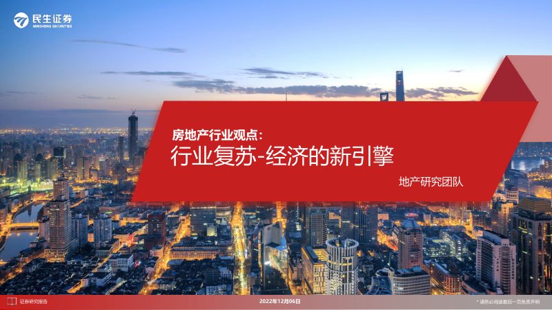 房地产行业观点：行业复苏经济的新引擎-221206（46页）