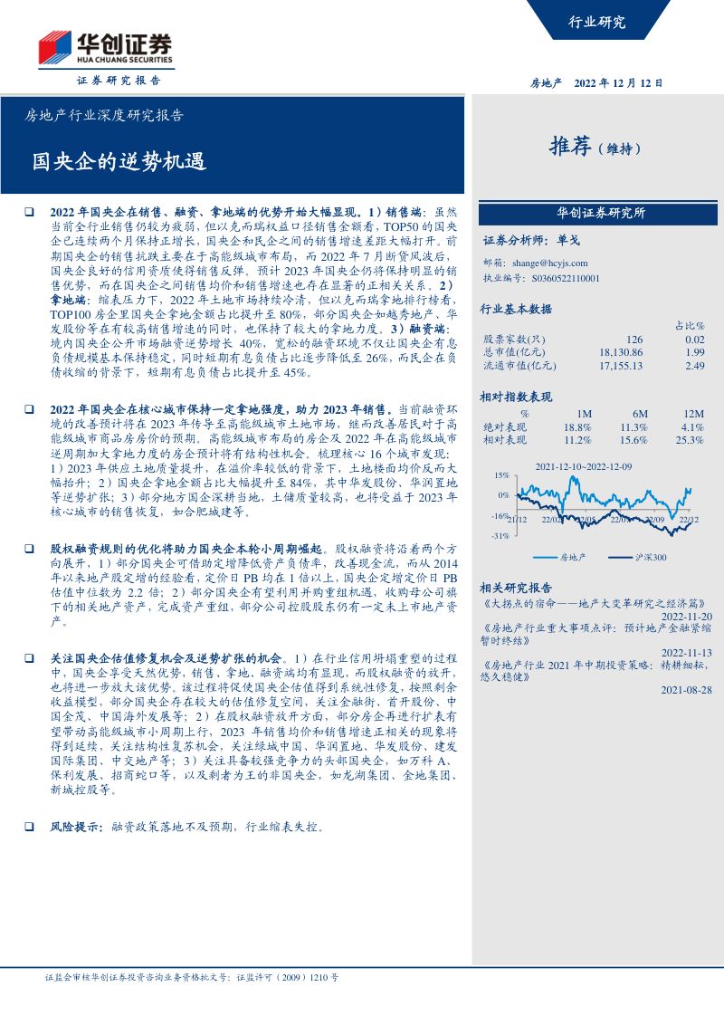 房地产行业深度研究报告：国央企的逆势机遇-221212（25页）