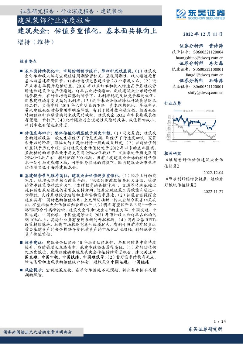 建筑装饰行业深度报告:建筑央企估值多重催化基本面共振向上-221211(24页)