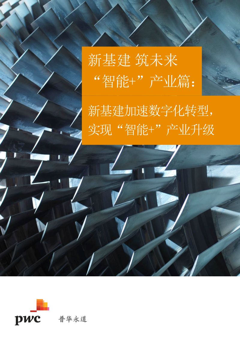 普华永道：新基建加速数字化转型实现“智能+”产业升级（10页）