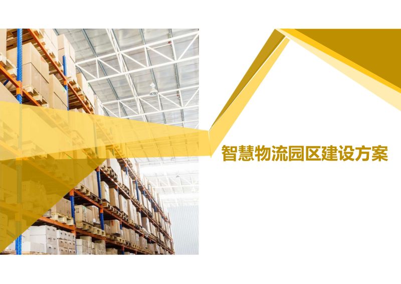 智能仓储物流技术研习社：智慧物流园区建设方案（47页）
