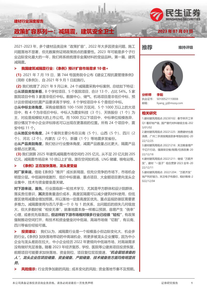 建材行业深度报告：政策扩容系列一减隔震建筑安全卫士（38页）
