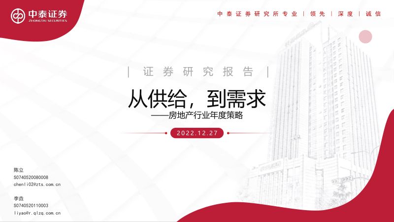 房地产行业年度策略：从供给到需求-221227（45页）