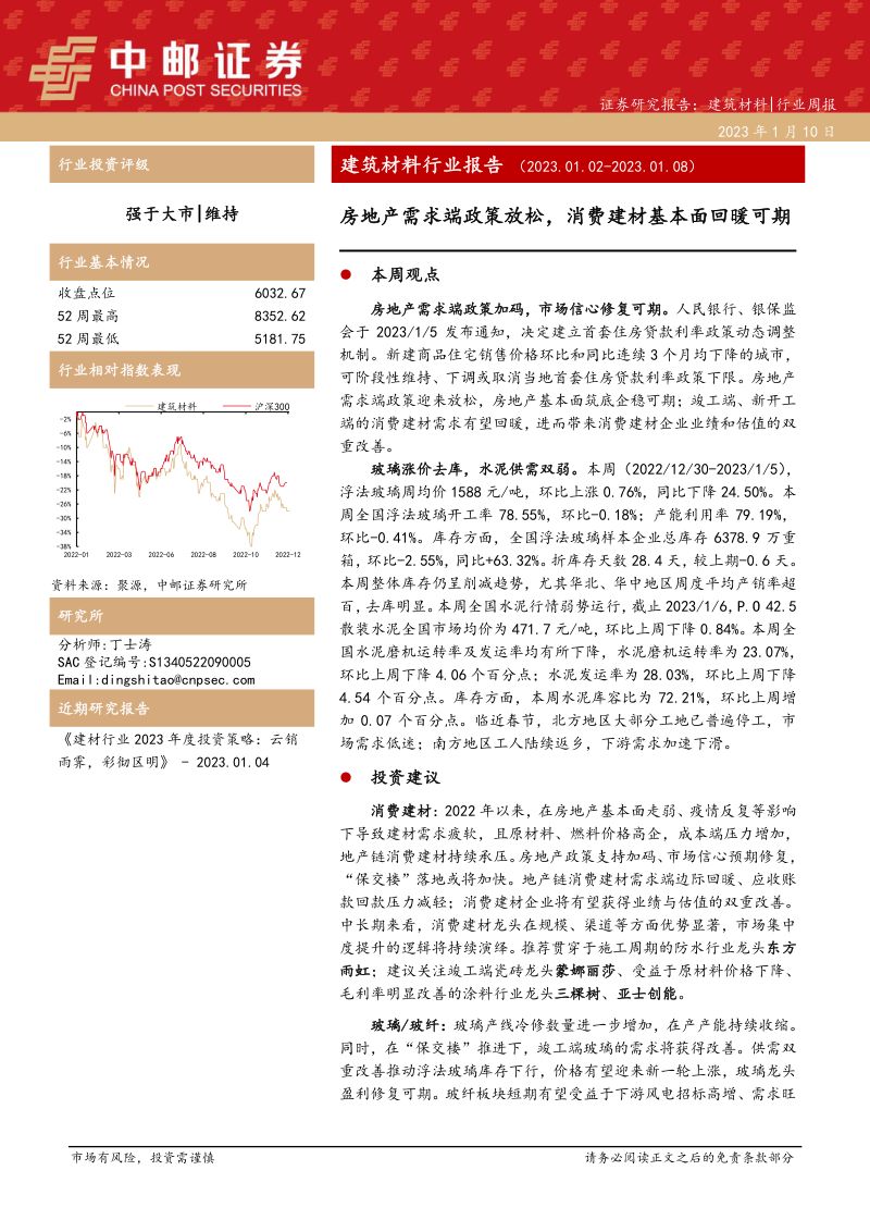 建筑材料行业报告:房地产需求端政策放松消费建材基本面回暖可期-230110(15页)