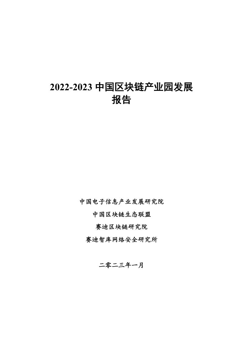 赛迪区块链研究院：2022-2023中国区块链产业园发展报告（26页）