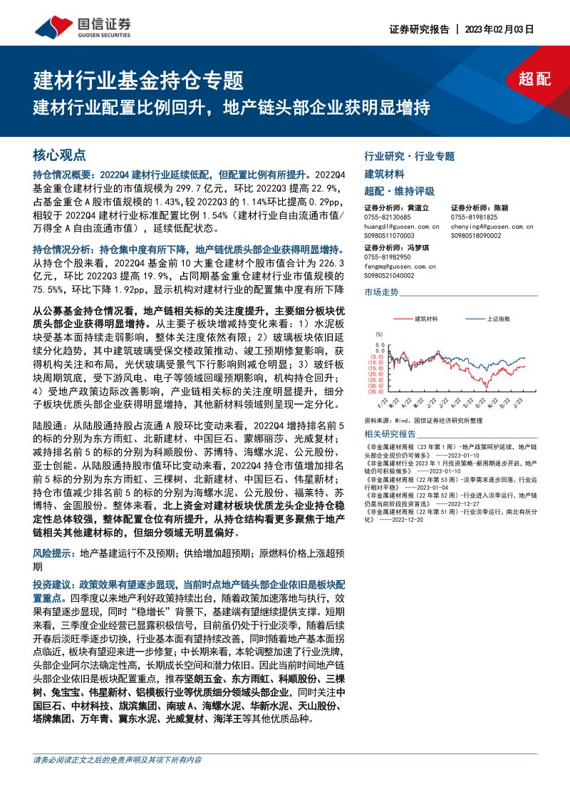 建材行业基金持仓专题:建材行业配置比例回升地产链头部企业获明显增持-230203(16页)