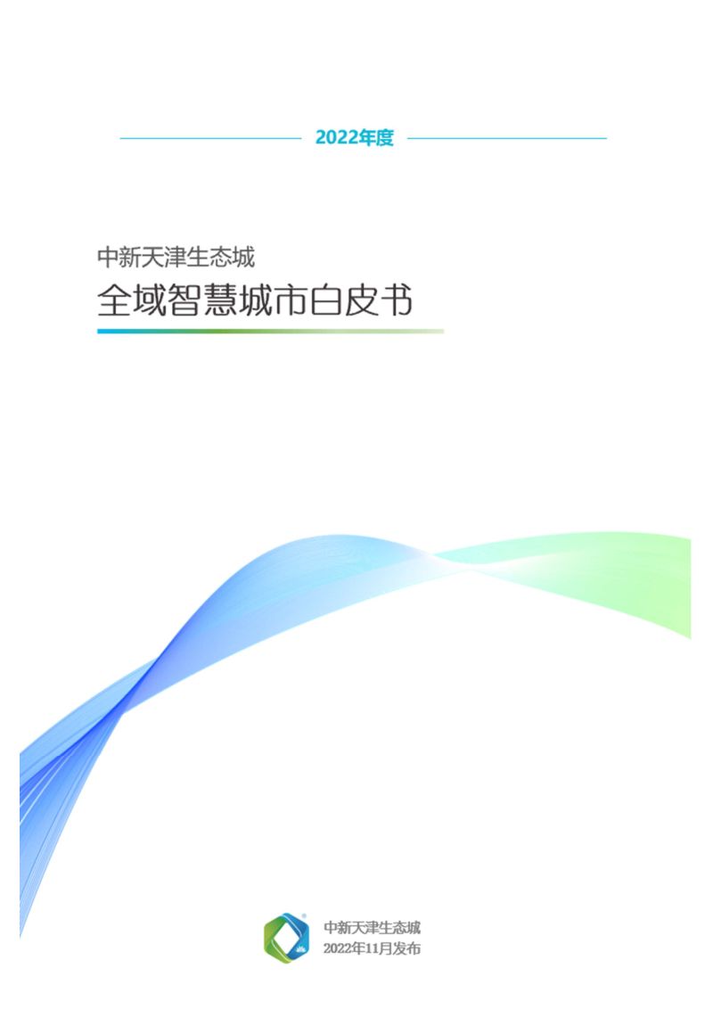中新天津生态城：2022年度全域智慧城市白皮书（30页）