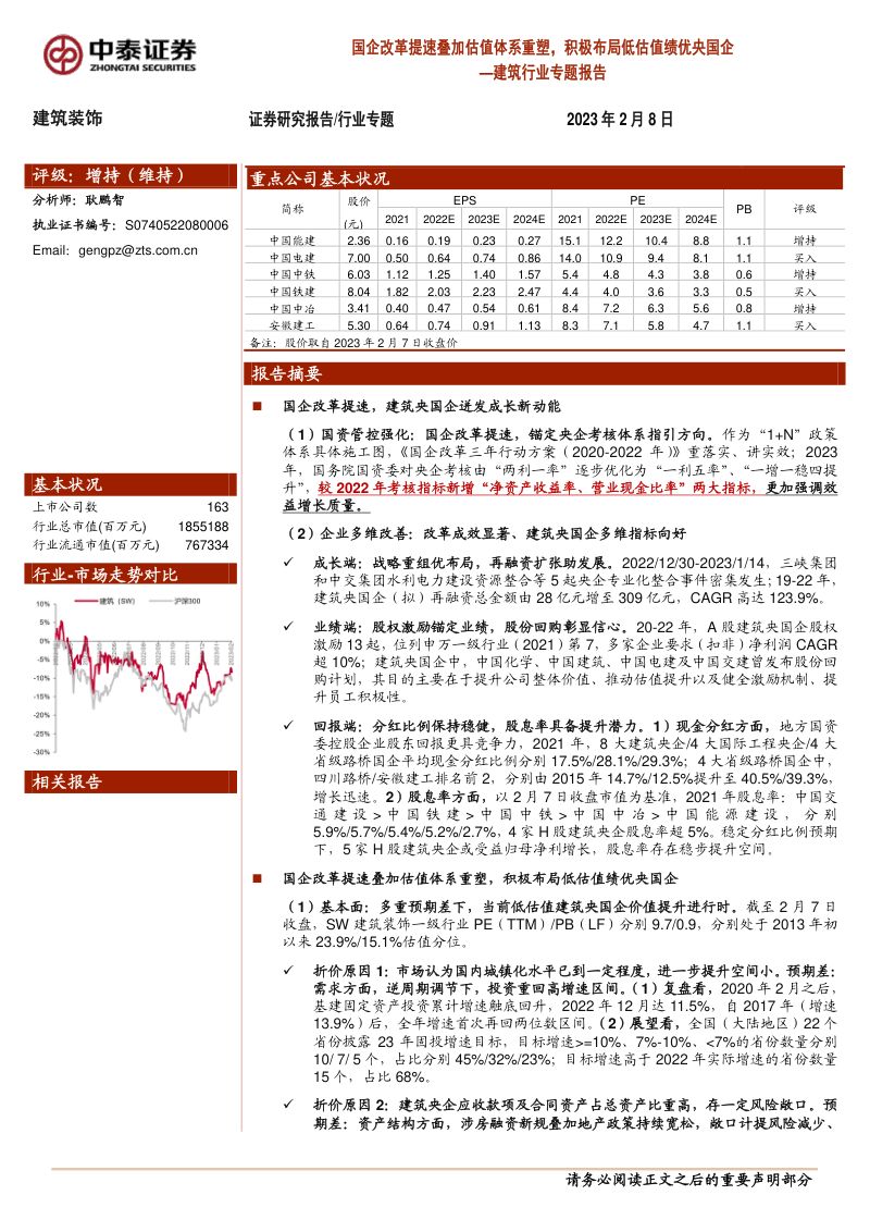 建筑行业专题报告：国企改革提速叠加估值体系重塑积极布局低估值绩优央国企-230208（26页）