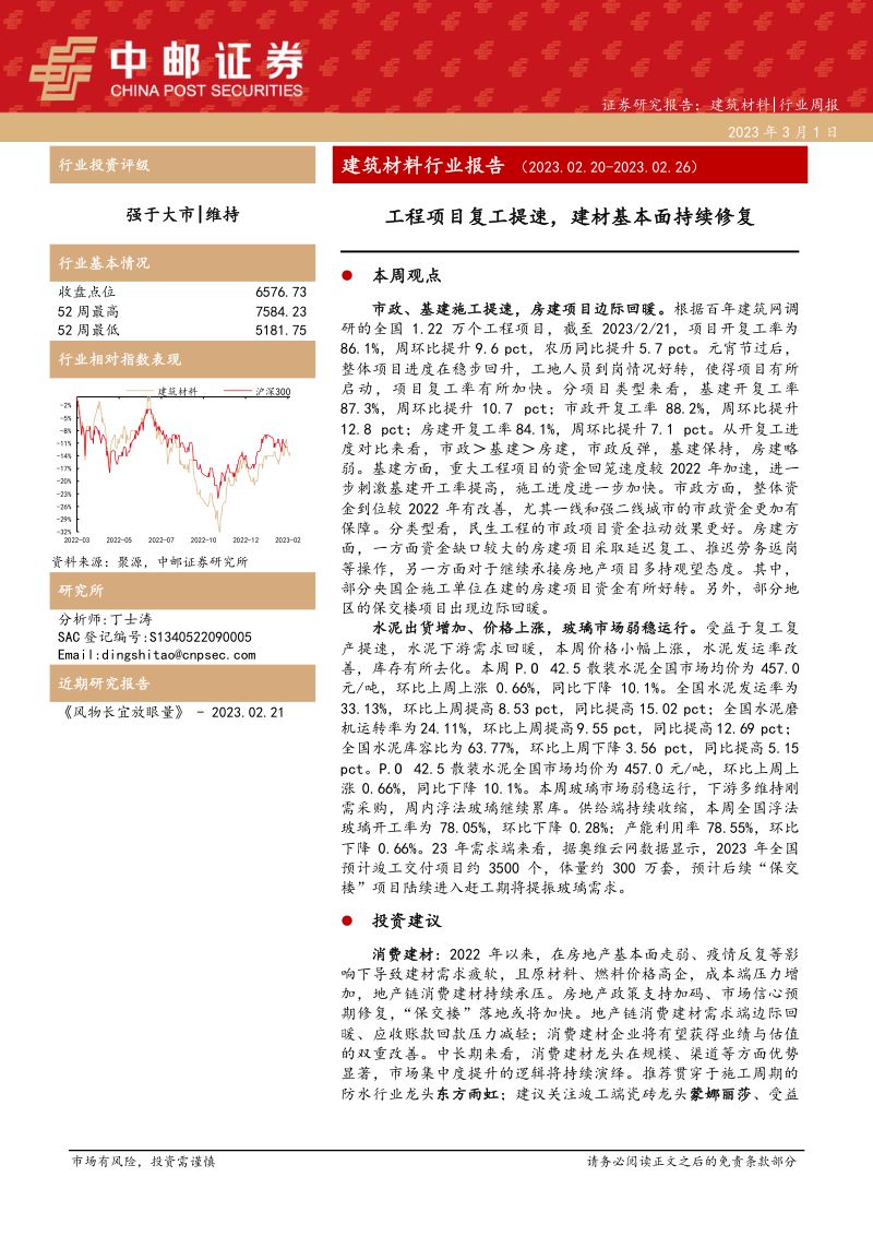 建筑材料行业报告:工程项目复工提速建材基本面持续修复-230301(17页)
