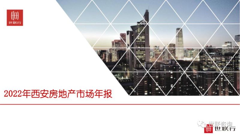 世联行:2022年西安房地产市场年报(77页)